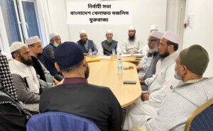 খেলাফত মজলিস যুক্তরাজ্য শাখার নির্বাহী সভা অনুষ্ঠিত