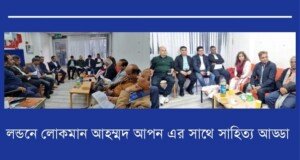 লন্ডনে শিশু-সাহিত্যিক ও কবি লোকমান আহম্মদ আপনের সঙ্গে সাহিত্য আড্ডা অনুষ্ঠিত