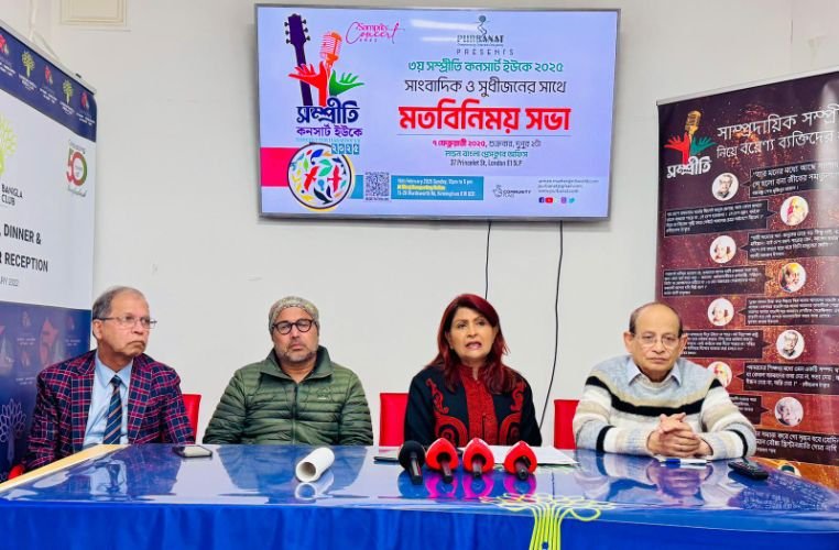 সম্প্রীতি কনসার্ট ইউকের উদ্যোগে সাংবাদিক ও সুধীজনদের সঙ্গে মতবিনিময়