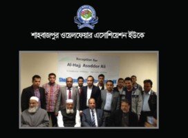 শিক্ষাবিদ আছদ্দর আলীর মৃত্যুতে শাহবাজপুর ওয়েলফেয়ার অ্যাসোসিয়েশন ইউকের শোক