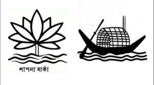 শাপলা প্রতীক তালিকায় যুক্ত হবে না, থাকবে নৌকা