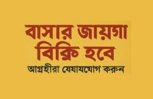 বাসার জায়গা বিক্রি হবে–আগ্রহীরা দ্রুত যোগাযোগ করুন!