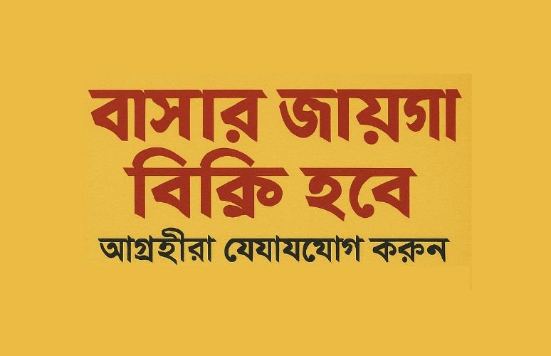 বাসার জায়গা বিক্রি হবে–আগ্রহীরা দ্রুত যোগাযোগ করুন!