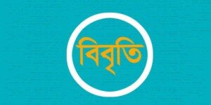 বাংলাদেশে সাংবাদিক নির্যাতন ও বাকস্বাধীনতা হরণের  নিন্দা জানিয়ে ৮৮ প্রবাসী বিশিষ্টজনের বিবৃতি