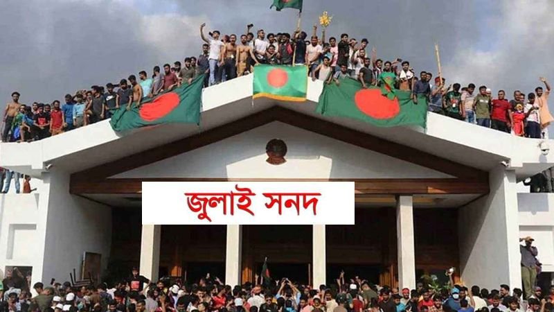 জুলাই সনদের চূড়ান্ত খসড়া দলগুলোর হাতে
